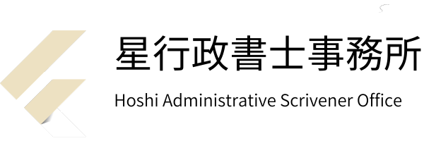 星行政書士事務所のロゴ