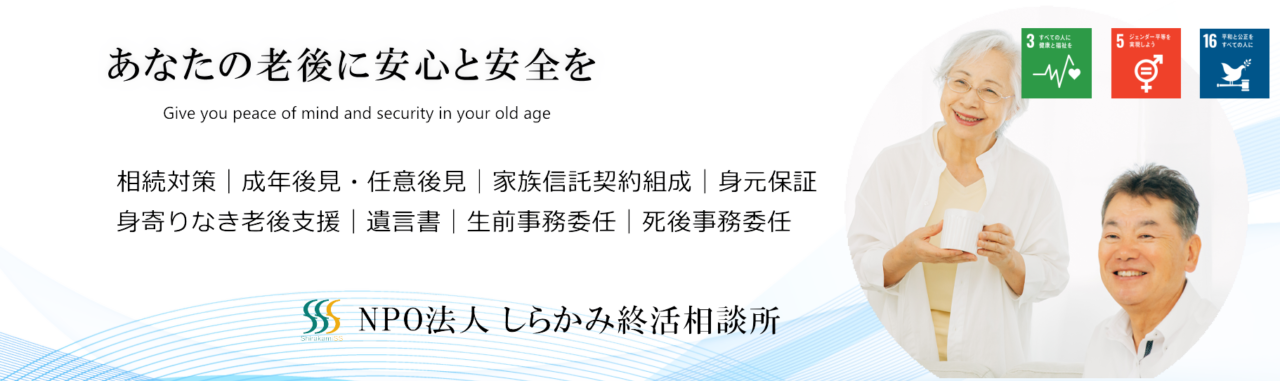 しらかみ終活相談所